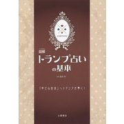 マンガで覚える図解トランプ占いの基本 [単行本]