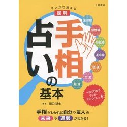マンガで覚える図解手相占いの基本 [単行本]