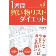 1週間「買い物リスト」ダイエット [単行本]