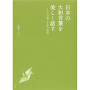 日本の大和言葉を美しく話す―こころが通じる和の表現 [単行本]