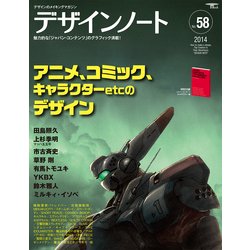 デザインノート No.58 (2014)－デザインのメイキングマガジン（SEIBUNDO Mook） [ムックその他]