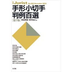 手形小切手判例百選（第7版）（別冊ジュリスト） [ムックその他]