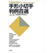 手形小切手判例百選（第7版）（別冊ジュリスト） [ムックその他]