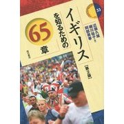 イギリスを知るための65章 第2版 (エリア・スタディーズ〈33〉) [全集叢書]