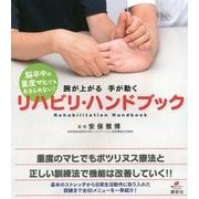 脳卒中の重度マヒでもあきらめない!腕が上がる手が動くリハビリ・ハンドブック(健康ライブラリースペシャル) [全集叢書]