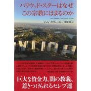 ハリウッド・スターはなぜこの宗教にはまるのか [単行本]