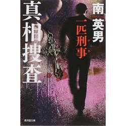 真相捜査―一匹刑事(デカ)(廣済堂文庫) [文庫]