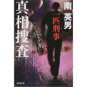 真相捜査―一匹刑事(デカ)(廣済堂文庫) [文庫]