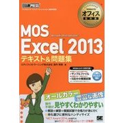 MOS Excel2013テキスト＆問題集（マイクロソフトオフィス教科書） [単行本]