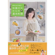 伊代にもできた! 知識ゼロからの基本料理 (廣済堂ベストムック277号) [ムックその他]
