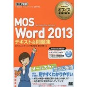 MOS Word2013テキスト＆問題集（マイクロソフトオフィス教科書） [単行本]