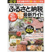 「ふるさと納税」マル得最新ガイド 廣済堂ベストムック [ムックその他]