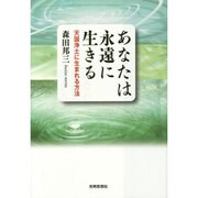 あなたは永遠に生きる―天国浄土に生まれる方法 [単行本]