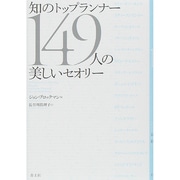 知のトップランナー149人の美しいセオリー [単行本]