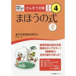 まほうの式 新装版 (さんすう文庫〈4〉) [全集叢書]