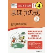 まほうの式 新装版 (さんすう文庫〈4〉) [全集叢書]