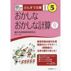 おかしなおかしな計算 新装版 (さんすう文庫〈5〉) [全集叢書]