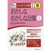 おかしなおかしな計算 新装版 (さんすう文庫〈5〉) [全集叢書]