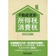 不動産賃貸の所得税・消費税 [単行本]