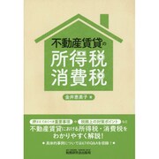 不動産賃貸の所得税・消費税 [単行本]