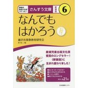 なんでもはかろう 新装版 (さんすう文庫〈6〉) [全集叢書]