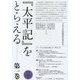 『太平記』をとらえる〈第1巻〉 [単行本]