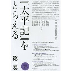 『太平記』をとらえる〈第1巻〉 [単行本]