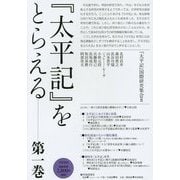 『太平記』をとらえる〈第1巻〉 [単行本]