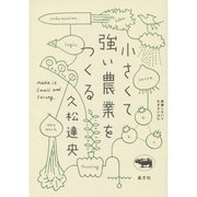 小さくて強い農業をつくる(就職しないで生きるには21) [単行本]