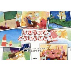 いきるって、どういうこと?(ふみクマ先生の人生相談シリーズ〈第1巻〉) [絵本]