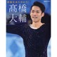 感動をありがとう高橋大輔 [ムックその他]