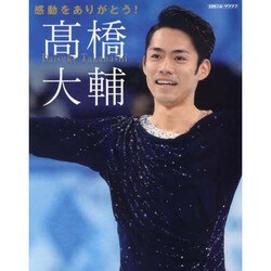 感動をありがとう高橋大輔 [ムックその他]