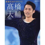 感動をありがとう高橋大輔 [ムックその他]