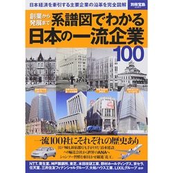 創業から発展まで系譜図でわかる日本の一流企業100 (別冊宝島 2267) [ムックその他]