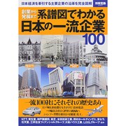 創業から発展まで系譜図でわかる日本の一流企業100 (別冊宝島 2267) [ムックその他]