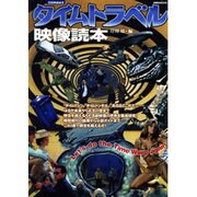 別冊映画秘宝タイムトラベル映像読本 [ムックその他]