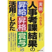 実例でわかる 人事考課結果の昇給・昇格・賞与への活用のしかた [単行本]