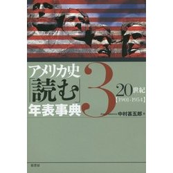 ヨドバシ.com - アメリカ史「読む」年表事典〈3〉20世紀「1901-1954 