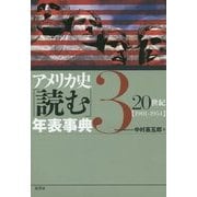 アメリカ史「読む」年表事典〈3〉20世紀「1901-1954」 [単行本]