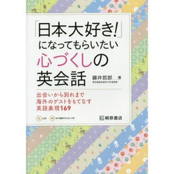 ヨドバシ Com 日本大好き になってもらいたい心づくしの英会話 出会いから別れまで海外のゲストをもてなす英語表現169 単行本 通販 全品無料配達