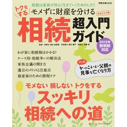 トクをする相続超入門ガイド 別冊主婦と生活 [ムックその他]