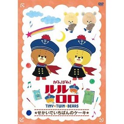 がんばれ!ルルロロ ～せかいでいちばんのケーキ～ [DVD]