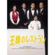 王様のレストラン Blu-ray BOX [Blu-ray Disc]