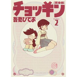 チョッキン 2 完全版 [コミック]