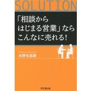 「相談からはじまる営業」ならこんなに売れる!(DO BOOKS) [単行本]