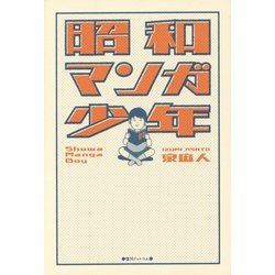 昭和マンガ少年 [単行本]
