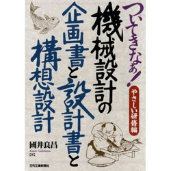 ついてきなぁ!やさしい研修編 機械設計の企画書と設計書と構想設計 [単行本]