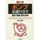 絵とき ポンプ基礎のきそ―選定・運転・保守点検(Mechanical Engineering Series) [単行本]