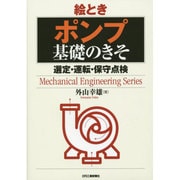 絵とき ポンプ基礎のきそ―選定・運転・保守点検(Mechanical Engineering Series) [単行本]