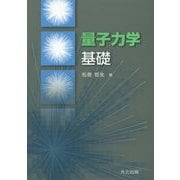 量子力学基礎 [単行本]